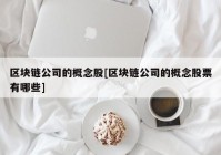 区块链公司的概念股[区块链公司的概念股票有哪些]