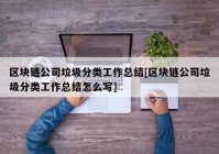 区块链公司垃圾分类工作总结[区块链公司垃圾分类工作总结怎么写]