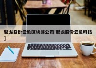 聚龙股份云象区块链公司[聚龙股份云象科技]