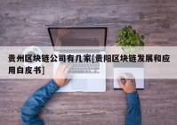 贵州区块链公司有几家[贵阳区块链发展和应用白皮书]