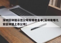 深圳区块链示范公司有哪些名单[深圳有哪几家区块链上市公司]