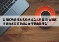 公司区块链技术实验室成立文件要求[公司区块链技术实验室成立文件要求是什么]