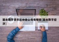 丽水数字货币区块链公司有哪些[丽水数字经济]