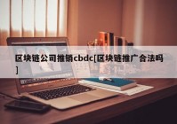 区块链公司推销cbdc[区块链推广合法吗]