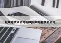 区块链技术公司名称[区块链相关的公司]