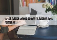 tyt泛文娱区块链竞品公司信息[泛娱文化传媒骗局]