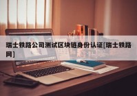 瑞士铁路公司测试区块链身份认证[瑞士铁路网]