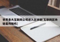 世界各大互联网公司进入区块链[互联网区块链是传销吗]