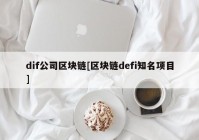 dif公司区块链[区块链defi知名项目]