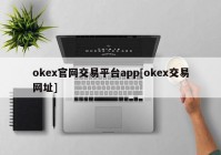 okex官网交易平台app[okex交易网址]