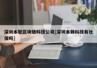 深圳本聪区块链科技公司[深圳本顿科技有社保吗]