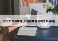 矿业公司区块链[矿机区块链公司怎么盈利]