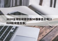 2020全球区块链创新50强参选公司[2020区块链百强]