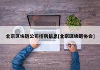 北京区块链公司招聘信息[北京区块链协会]