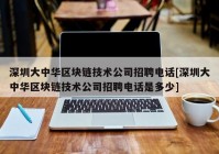 深圳大中华区块链技术公司招聘电话[深圳大中华区块链技术公司招聘电话是多少]