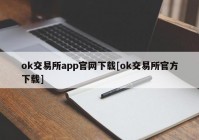 ok交易所app官网下载[ok交易所官方下载]