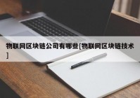 物联网区块链公司有哪些[物联网区块链技术]