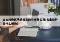 吉宏股份区块链概念股有哪些公司[吉宏股份是什么板块]