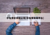 毕加索区块链公司[毕加索交易平台]