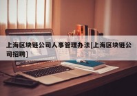 上海区块链公司人事管理办法[上海区块链公司招聘]