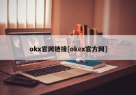 okx官网链接[okex官方网]