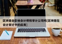 区块链会影响会计师和审计公司吗[区块链在会计审计中的应用]