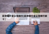 区块链行业公司排行[区块链行业公司排行前十]