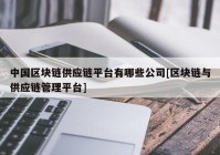 中国区块链供应链平台有哪些公司[区块链与供应链管理平台]